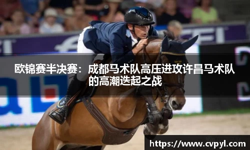 欧锦赛半决赛：成都马术队高压进攻许昌马术队的高潮迭起之战