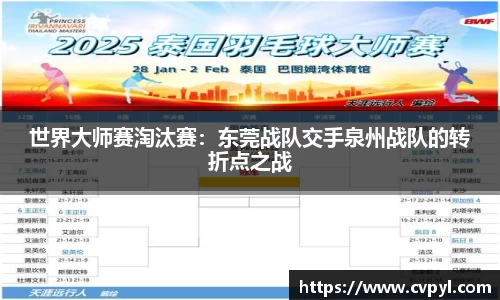 世界大师赛淘汰赛：东莞战队交手泉州战队的转折点之战