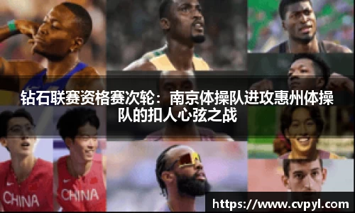 钻石联赛资格赛次轮：南京体操队进攻惠州体操队的扣人心弦之战