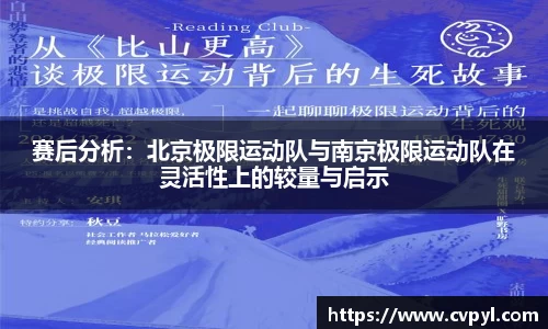 赛后分析：北京极限运动队与南京极限运动队在灵活性上的较量与启示