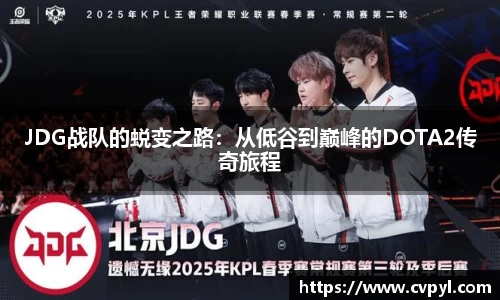 JDG战队的蜕变之路：从低谷到巅峰的DOTA2传奇旅程