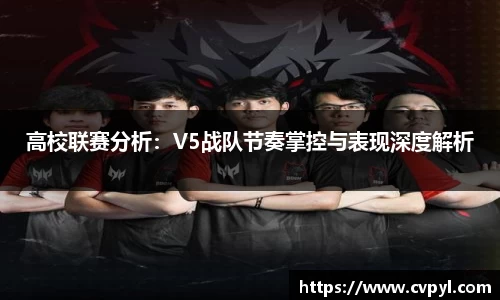 高校联赛分析：V5战队节奏掌控与表现深度解析