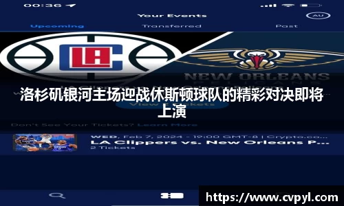 洛杉矶银河主场迎战休斯顿球队的精彩对决即将上演