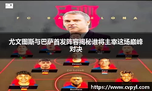 尤文图斯与巴萨首发阵容揭秘谁将主宰这场巅峰对决