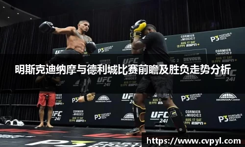 明斯克迪纳摩与德利城比赛前瞻及胜负走势分析